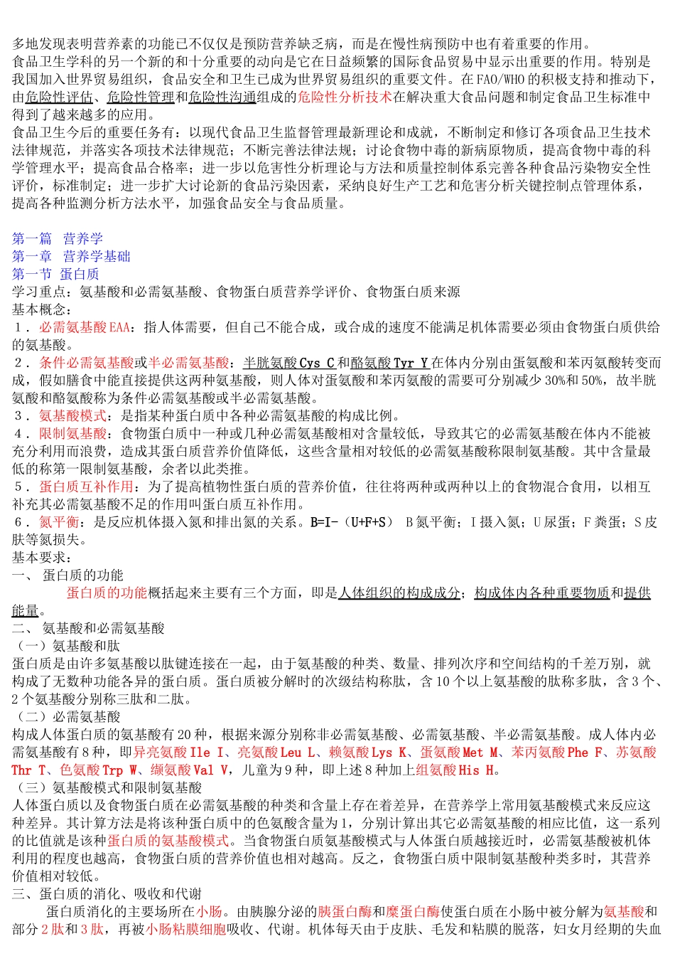 《营养与食品卫生学》第六版重点_第2页