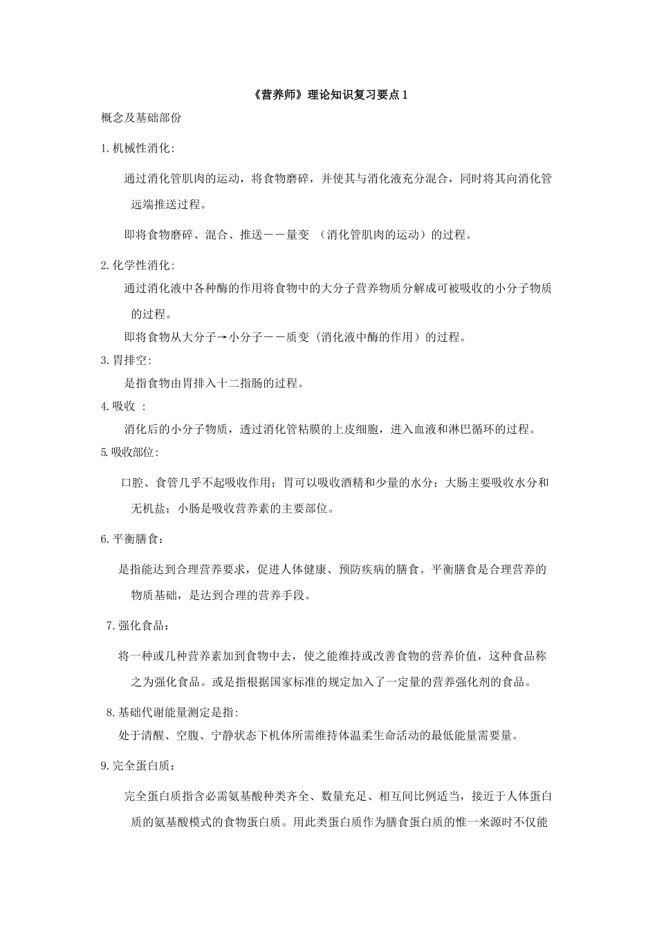 《营养师》理论知识复习要点_第1页