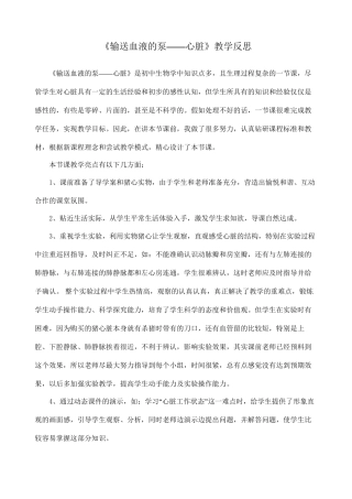 《输送血液的泵——心脏》教学反思
