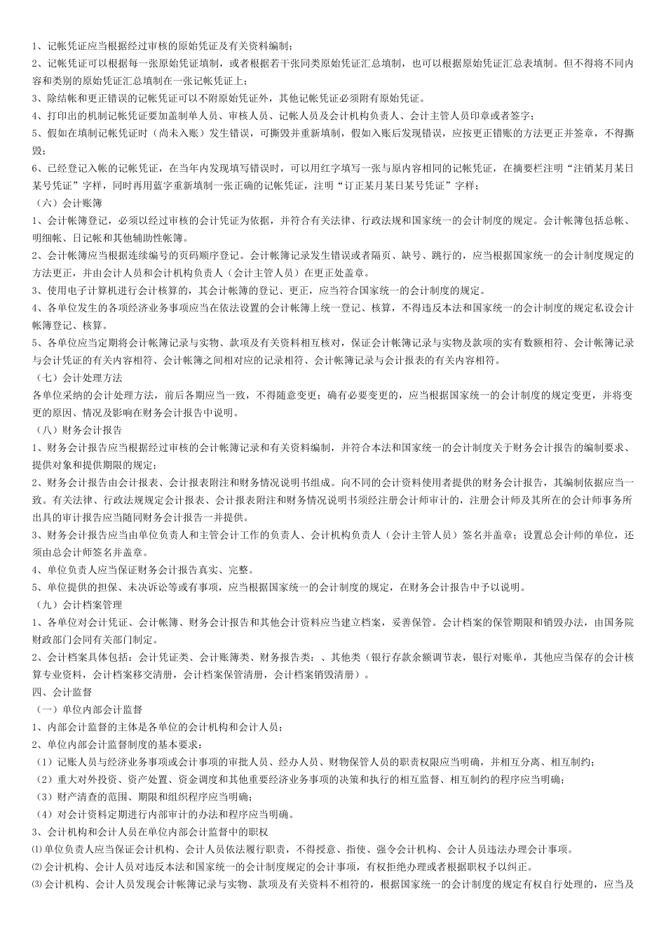 《财经法规与会计职业道德》复习要点_第2页