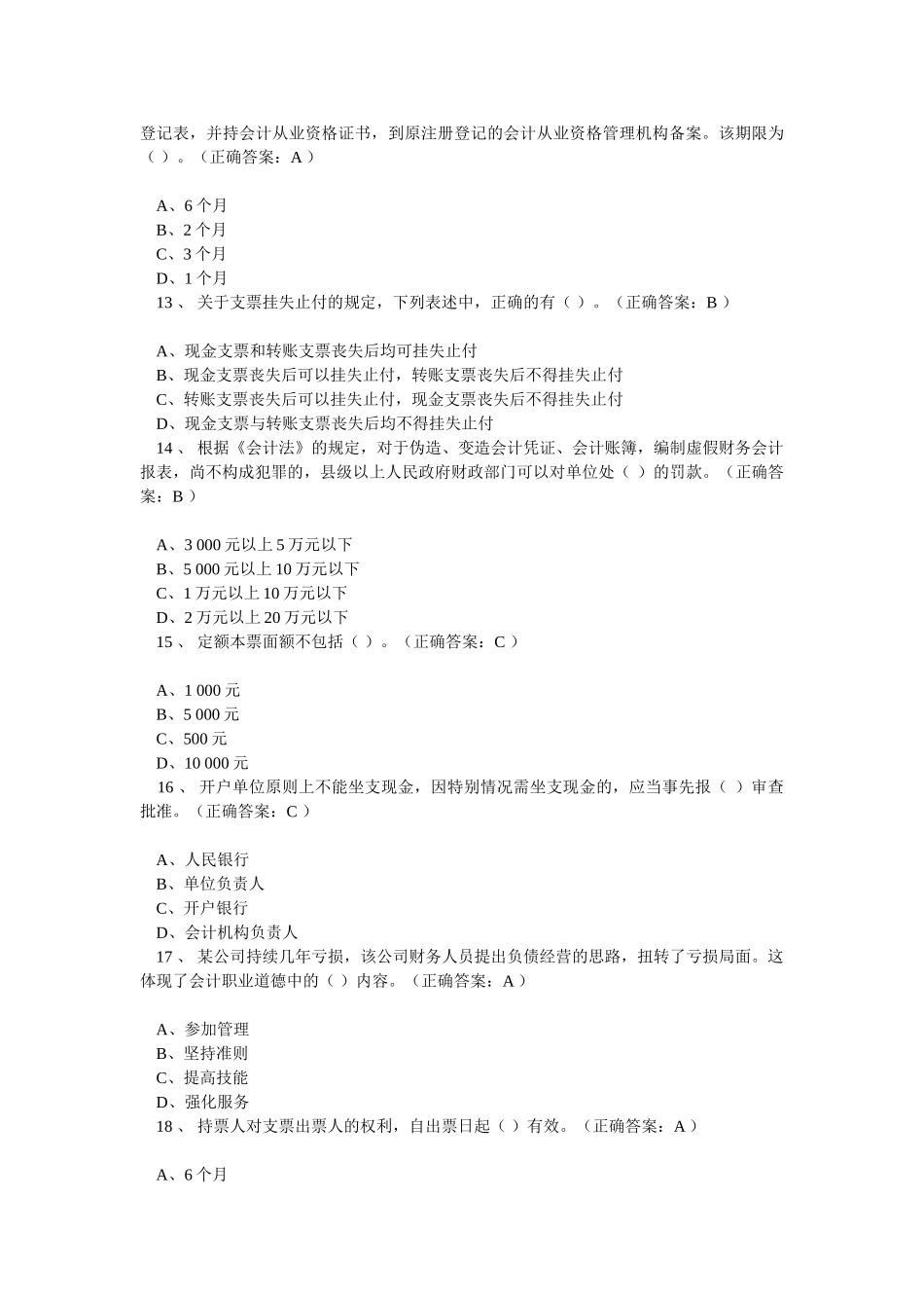 《财经法规与会计职业道德》模拟考试题20._第3页