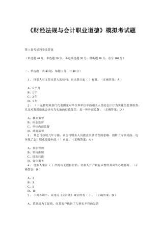 《财经法规与会计职业道德》模拟考试题20.