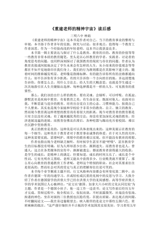 《重建教师的精神宇宙》读后感