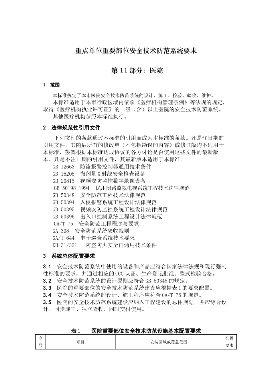 《重点单位重要部位安全技术防范系统要求--第11部分：医院》_第3页