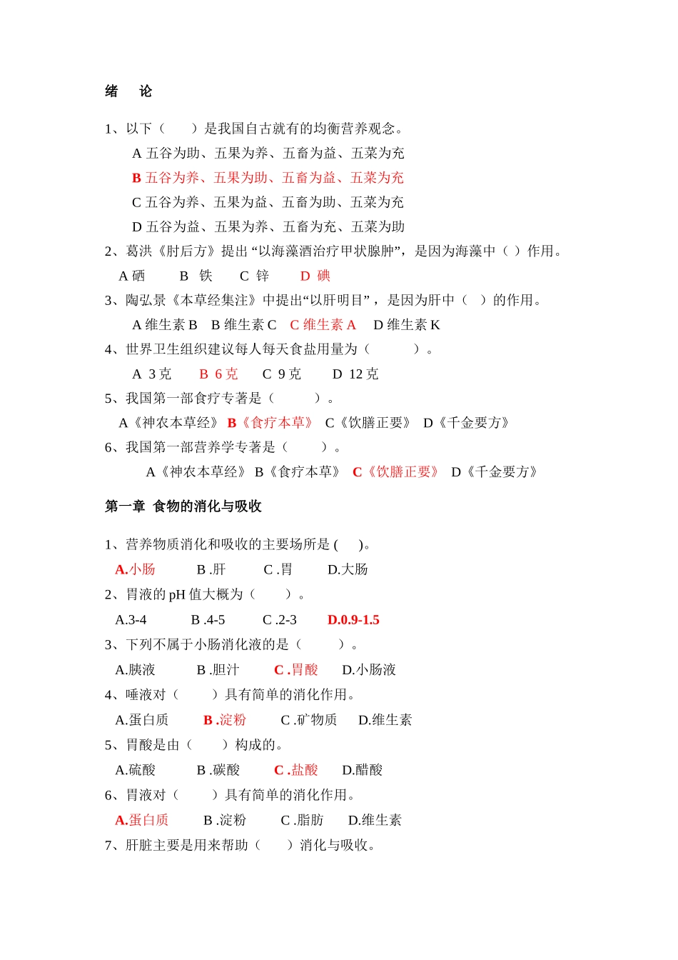 《食品营养学》选择题_第1页