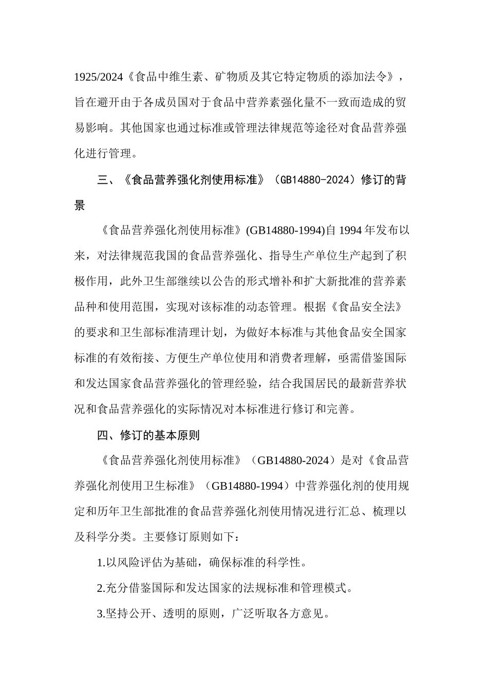 《食品营养强化剂使用标准》问答_第2页