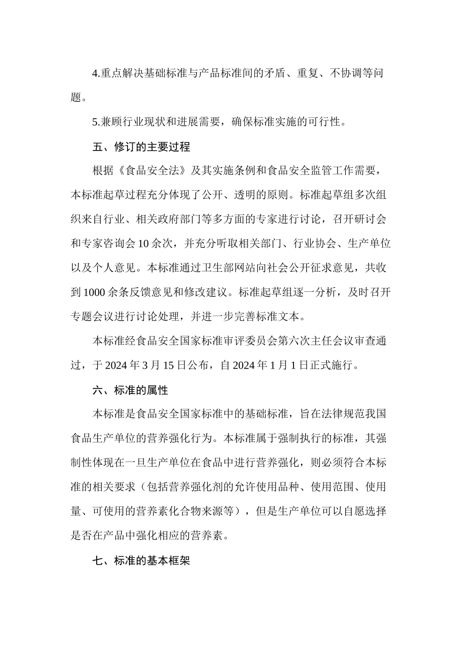 《食品营养强化剂使用标准》问答_第3页
