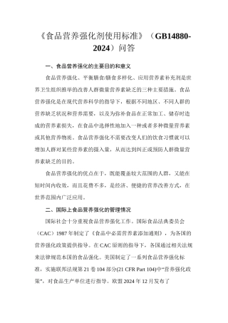 《食品营养强化剂使用标准》问答