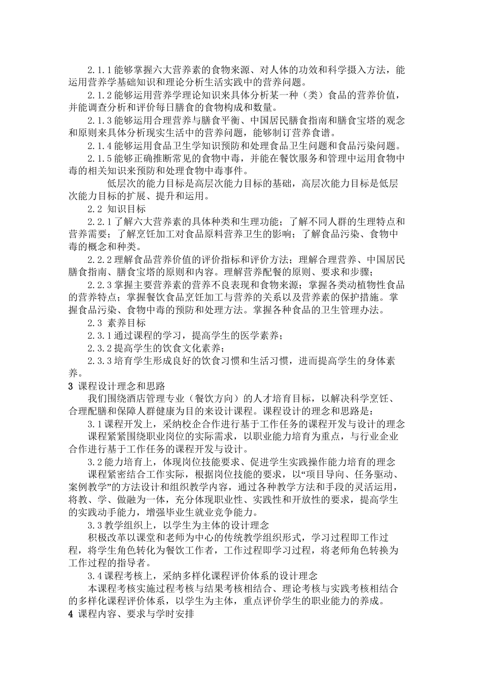 《食品营养与卫生》课程标准_第2页
