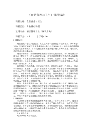 《食品营养与卫生》课程标准
