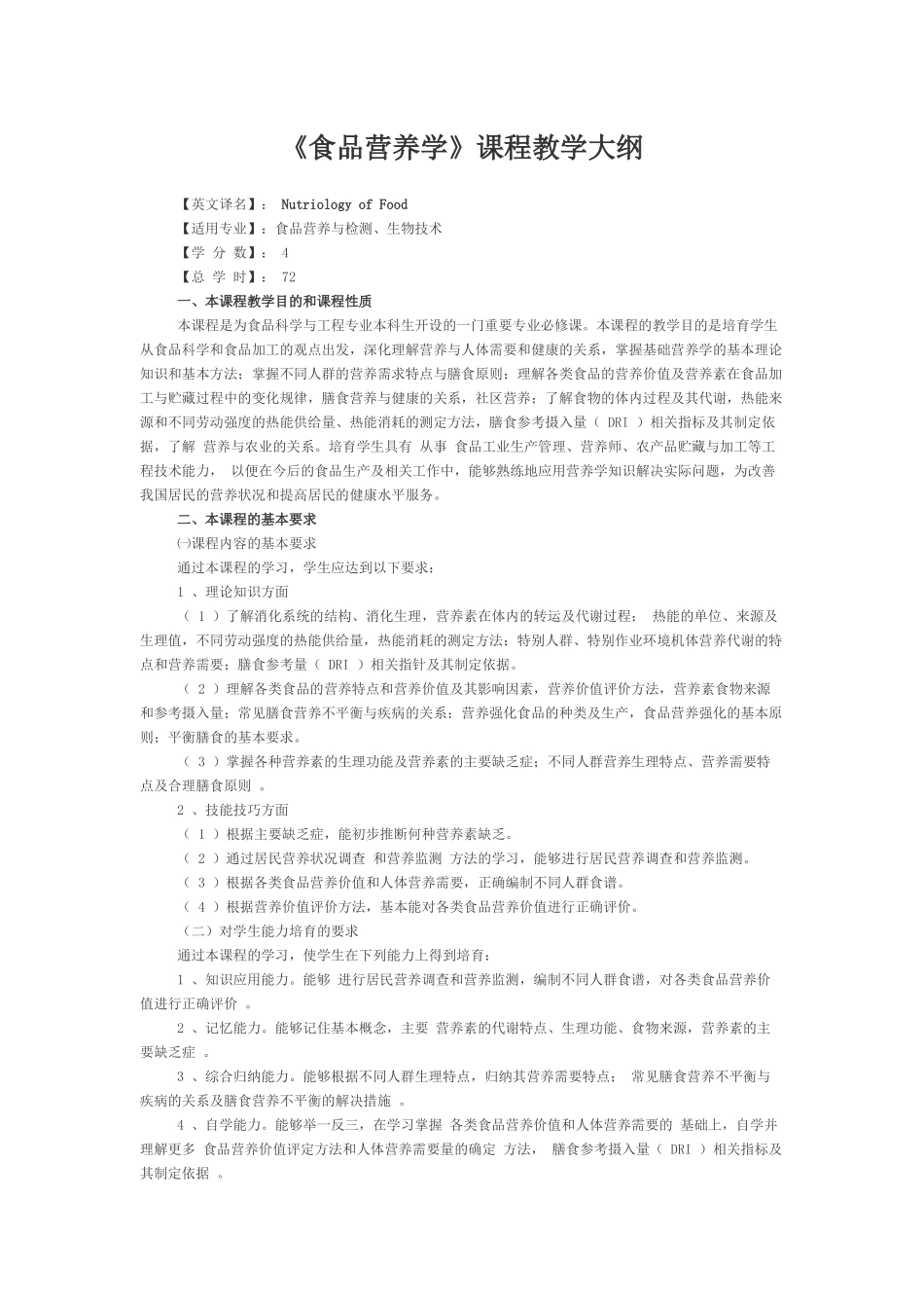 《食品营养学》课程教学大纲_第1页