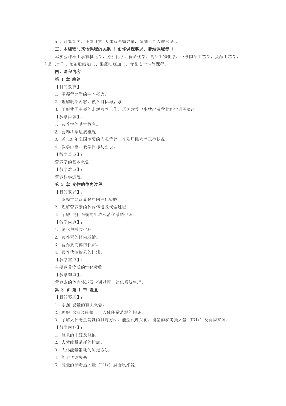 《食品营养学》课程教学大纲_第2页