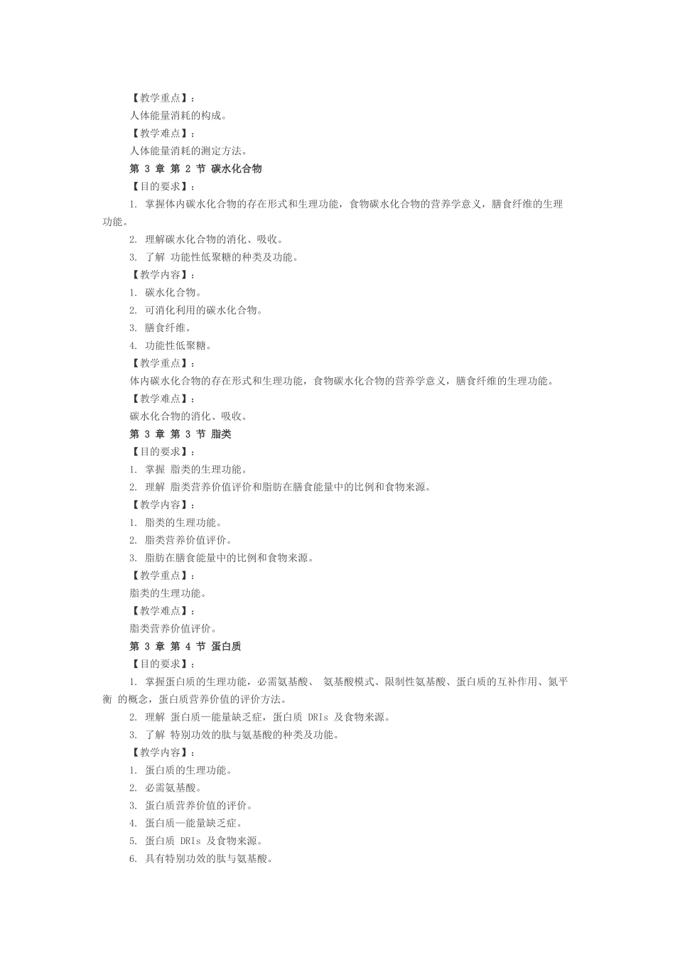 《食品营养学》课程教学大纲_第3页