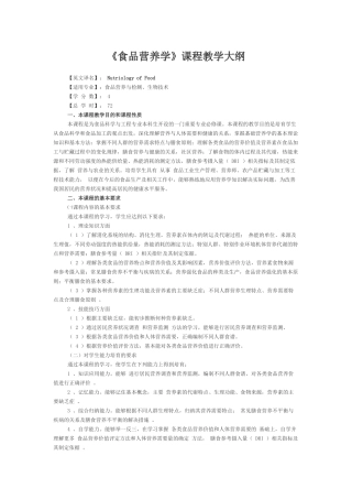 《食品营养学》课程教学大纲