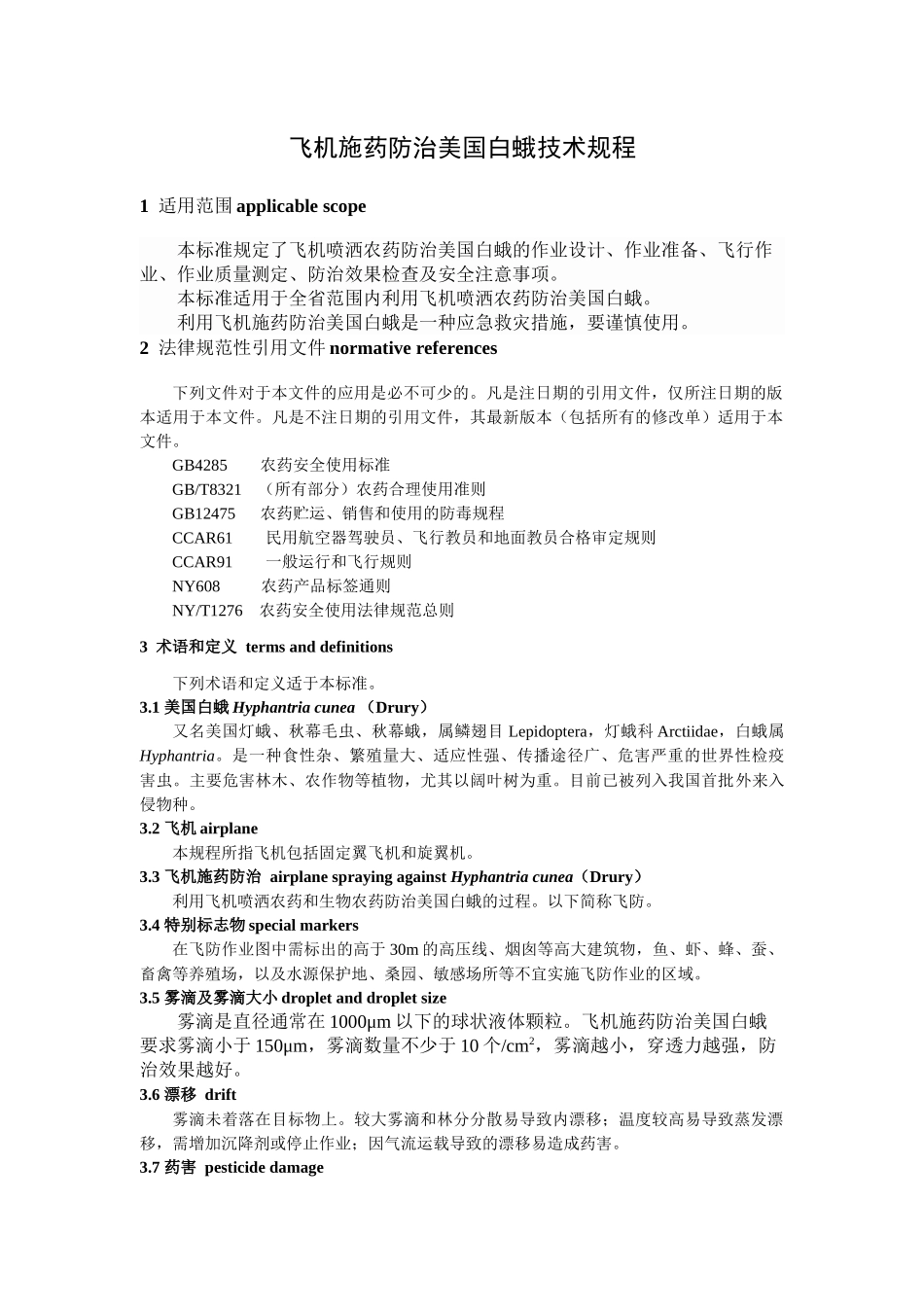 《飞机施药防治美国白蛾技术规程》(鲁质监标发45号)要点_第3页