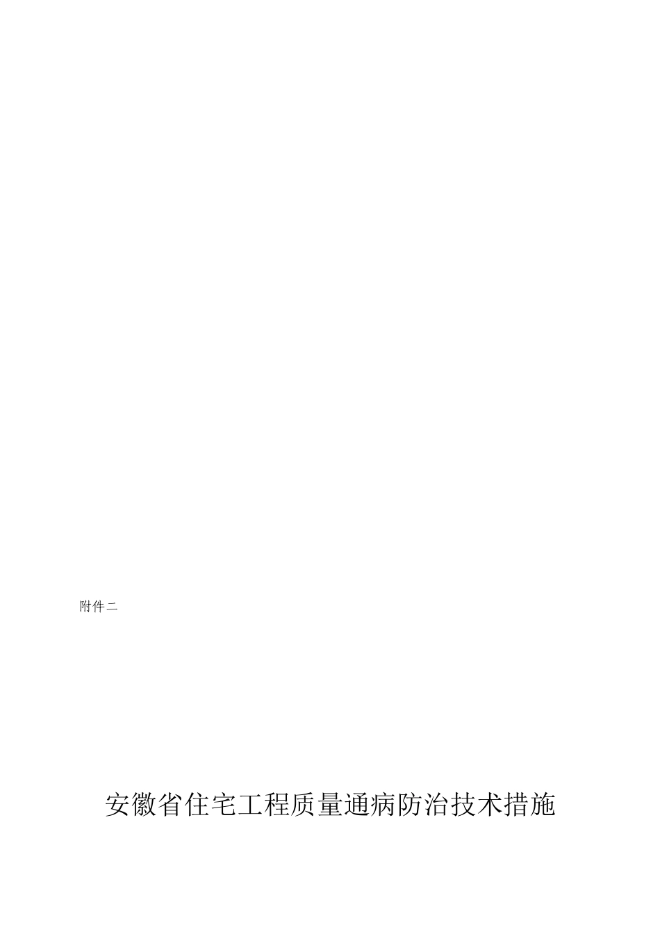 【2024年整理】安徽省住宅工程质量通病防治技术措施_第1页
