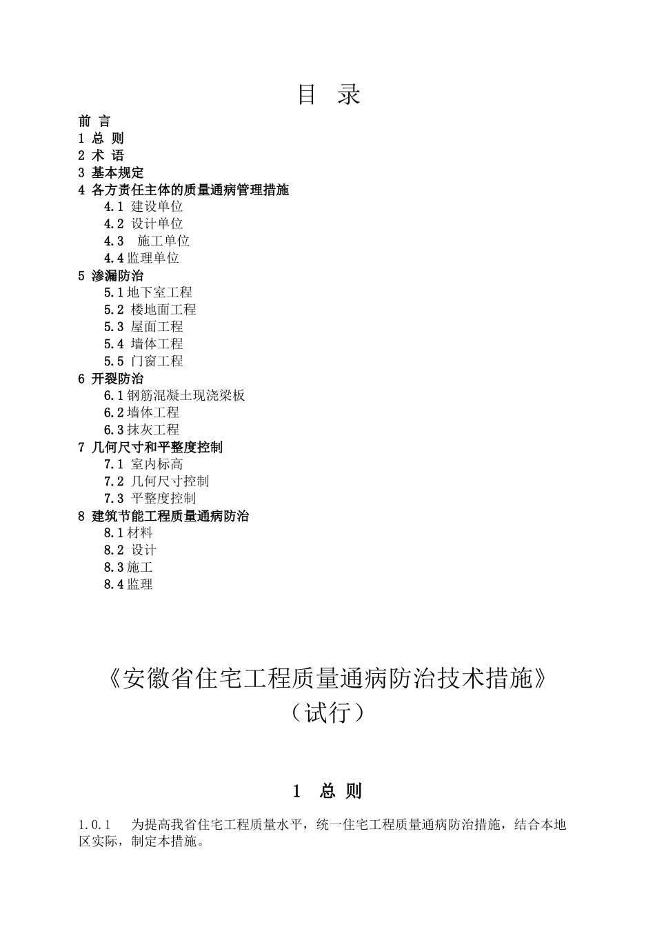 【2024年整理】安徽省住宅工程质量通病防治技术措施_第3页