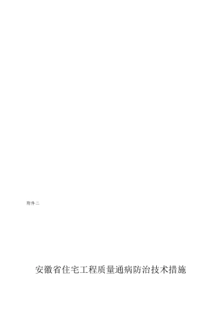 【2024年整理】安徽省住宅工程质量通病防治技术措施