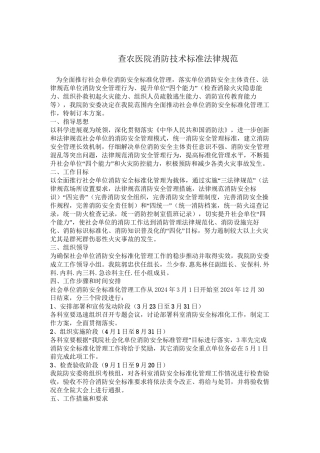 【2024年整理】查农医院消防技术标准规范