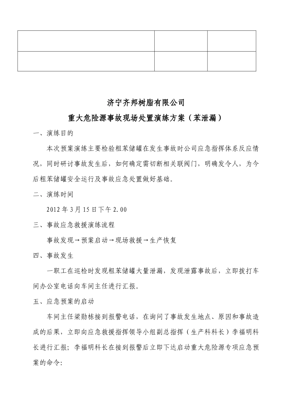 【2024年整理】重大危险源事故应急救援预案演练_第3页