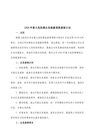 【2024年整理】重大危险源事故应急救援预案演练