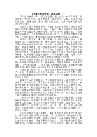 【2024秋】开学第一课观后感二篇