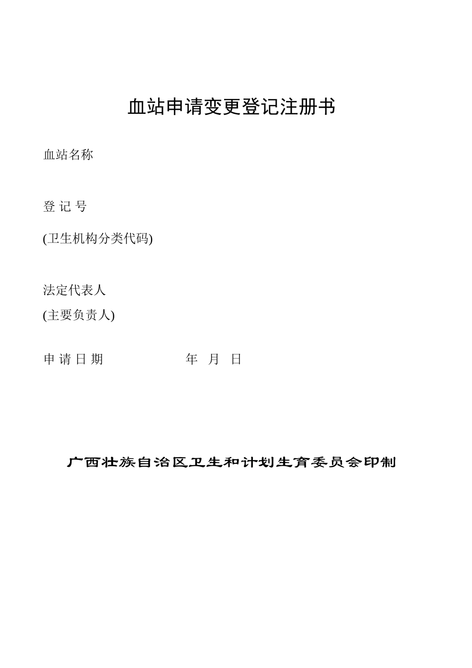 【A3950103】血站申请变更登记注册书及示范性文本_第1页