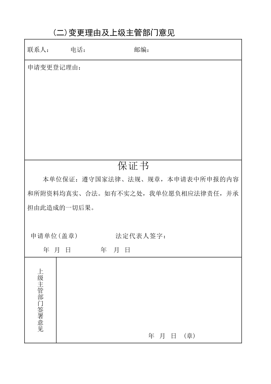 【A3950103】血站申请变更登记注册书及示范性文本_第3页