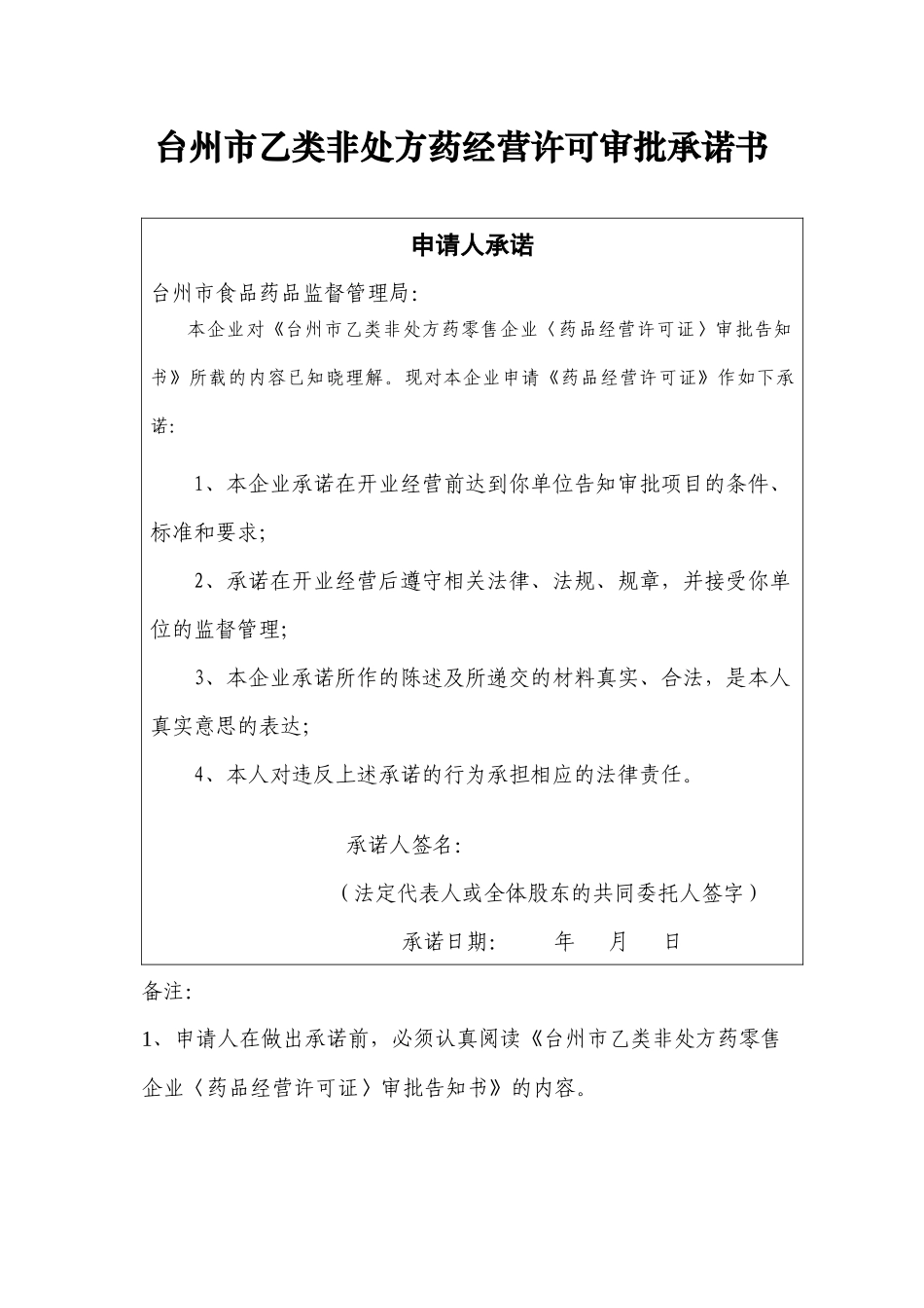 【DOC】台州市乙类非处方药经营许可审批承诺书讲解_第1页