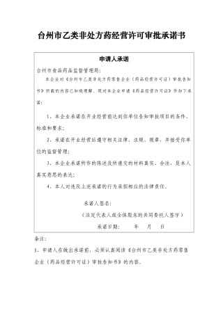 【DOC】台州市乙类非处方药经营许可审批承诺书讲解