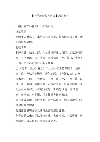 【一学就会经典药方】痛泻要方