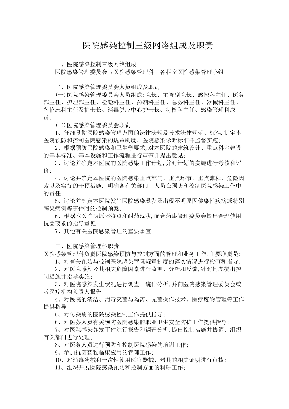 【优质】医院感染控制三级网络组成及职责_第1页