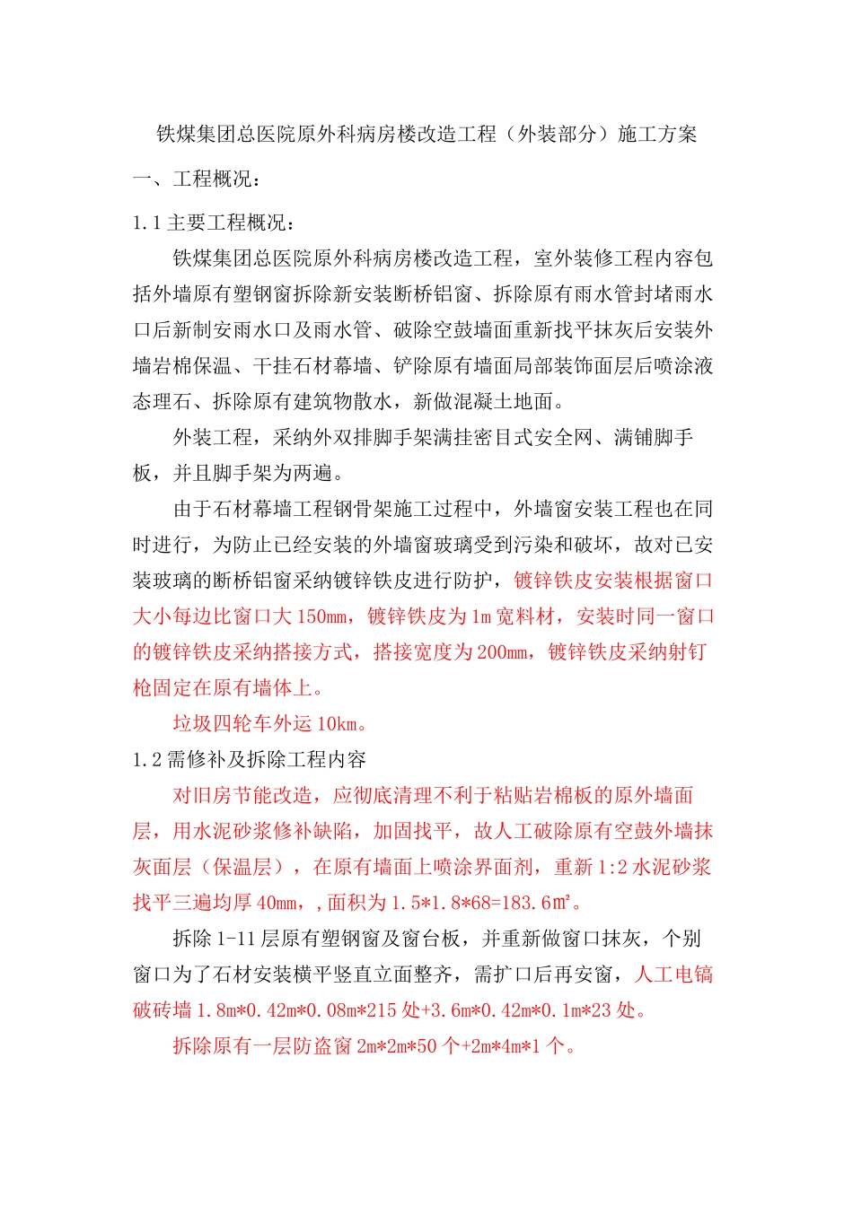 【优质】铁煤集团总医院原外科病房楼改造工程外装施工措施含拆除内容_第1页
