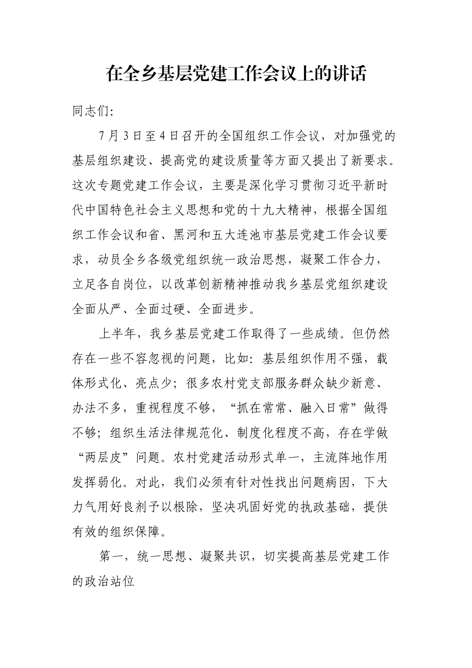 【公文写作】在全乡镇基层党建工作会议上的讲话_第1页