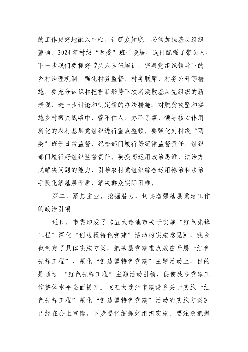 【公文写作】在全乡镇基层党建工作会议上的讲话_第3页