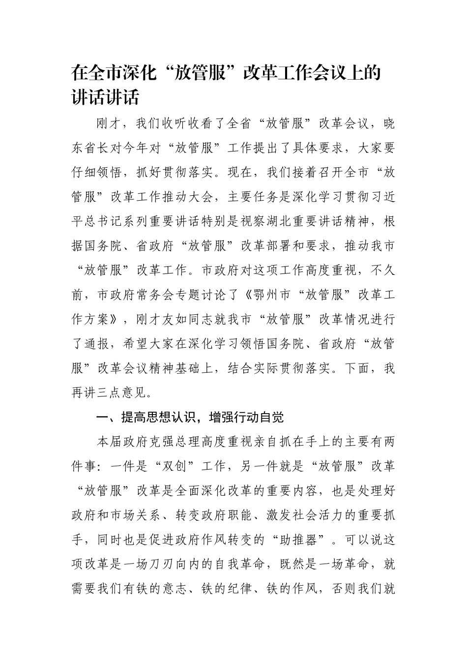 【公文写作】在全市深化“放管服”改革工作会议上的讲话_第1页
