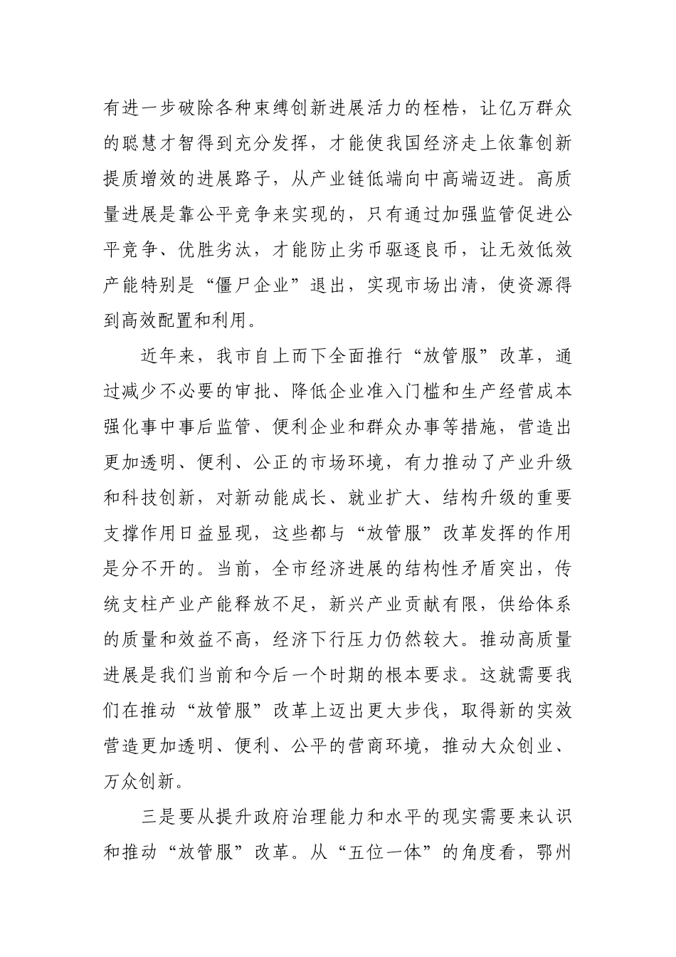 【公文写作】在全市深化“放管服”改革工作会议上的讲话_第3页