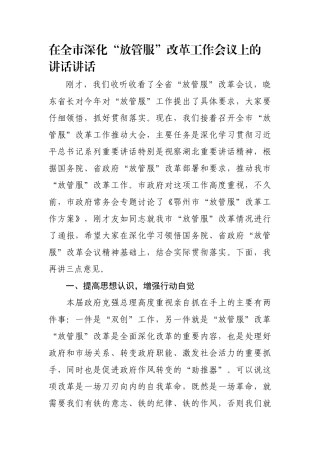 【公文写作】在全市深化“放管服”改革工作会议上的讲话