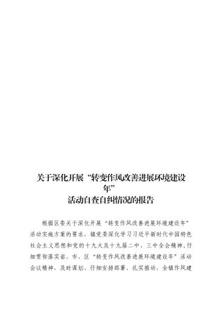 【公文写作新手必看】转作风自查报告
