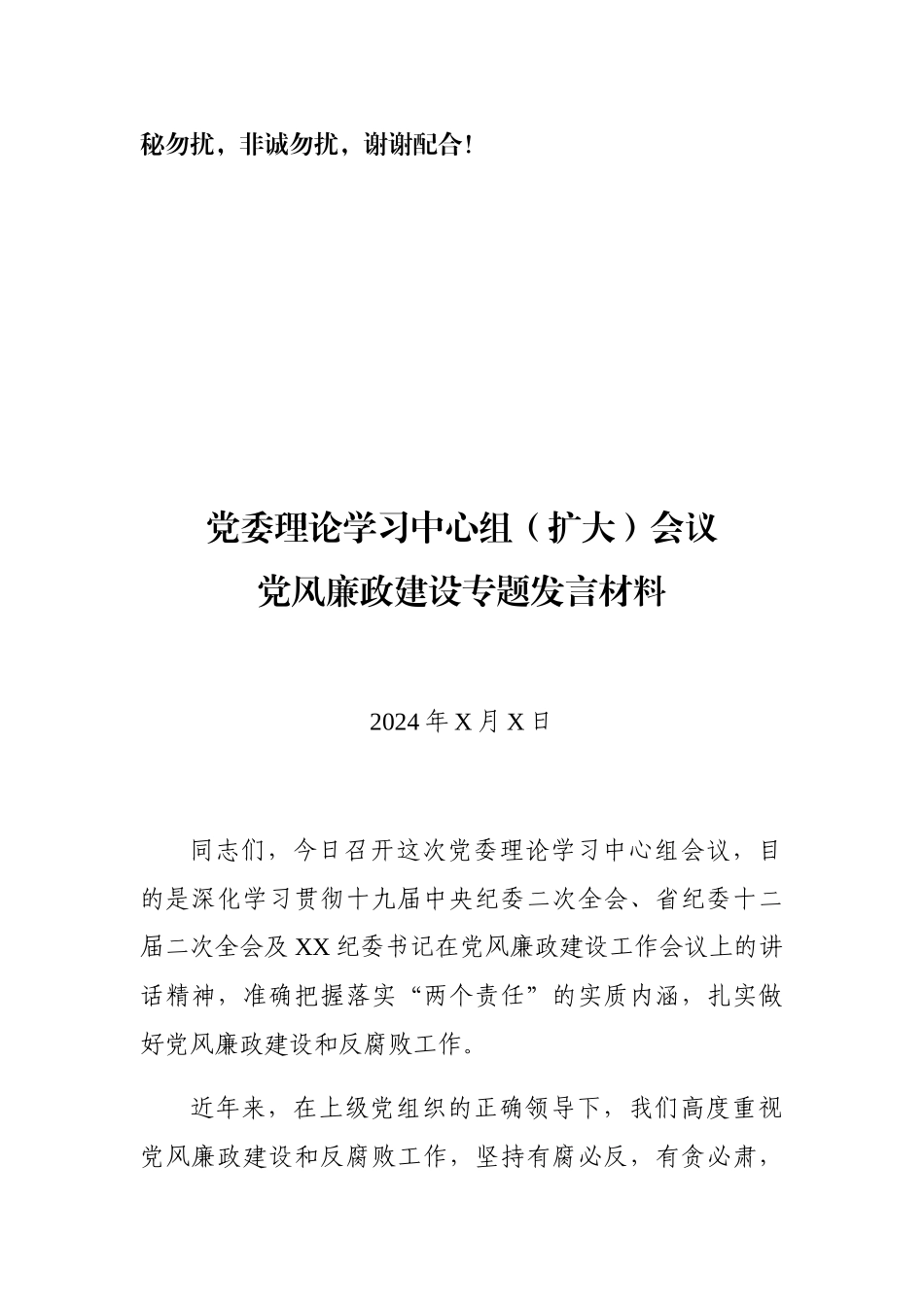 【公文新手必看】党委理论学习中心组会议党风廉政建设专题发言材料_第2页