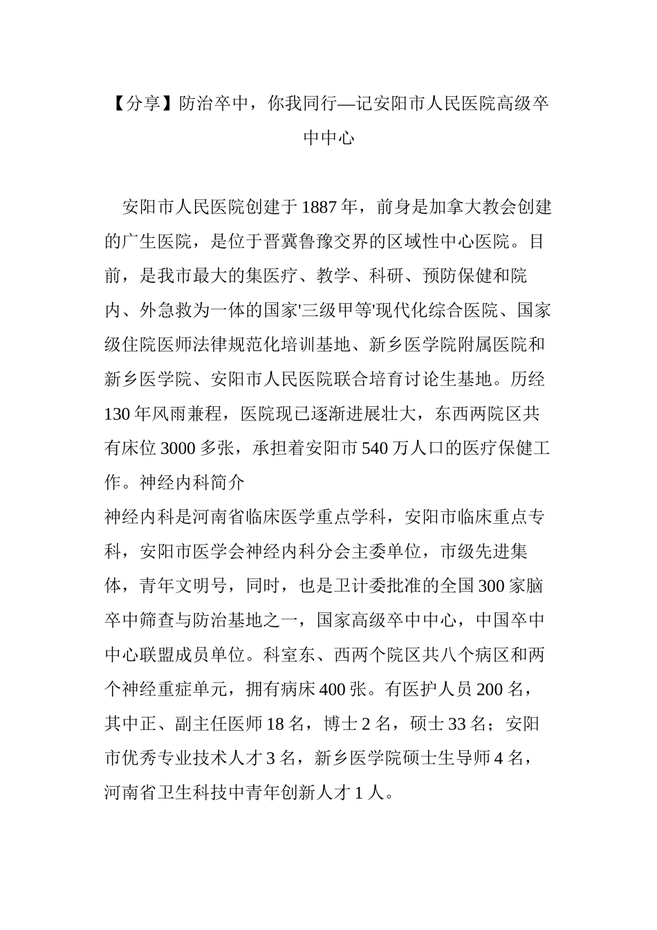 【分享】防治卒中-你我同行—记安阳市人民医院高级卒中中心_第1页