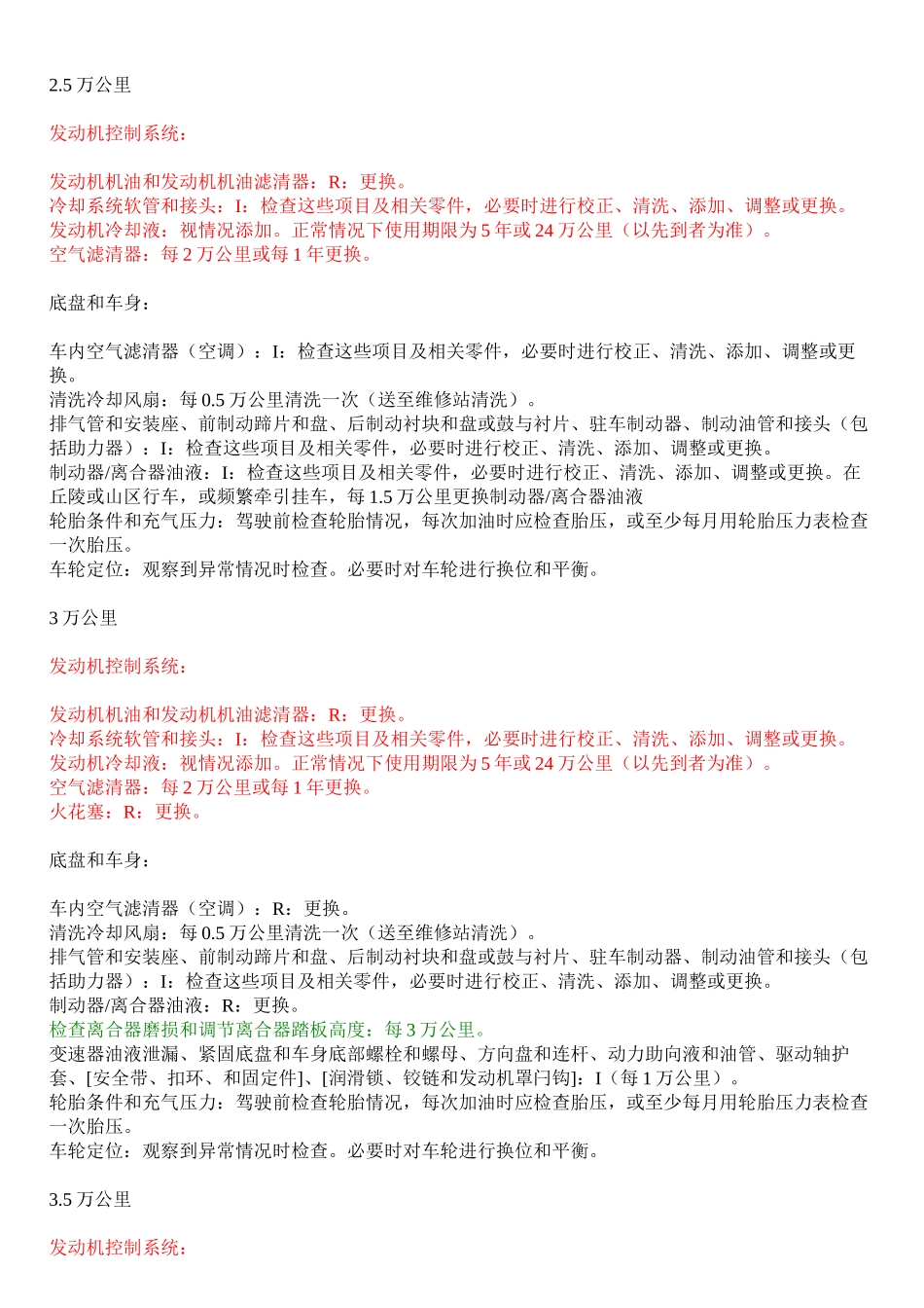 【吐血整理】：新赛欧1.4手动优逸版【按里程】保养规程!_第3页