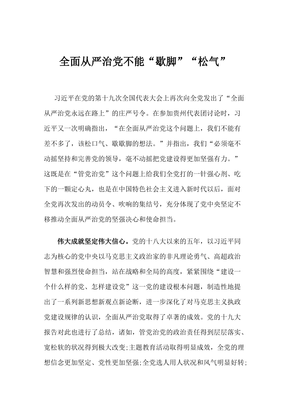 【心得体会】全面从严治党不能“歇脚”“松气”_第1页