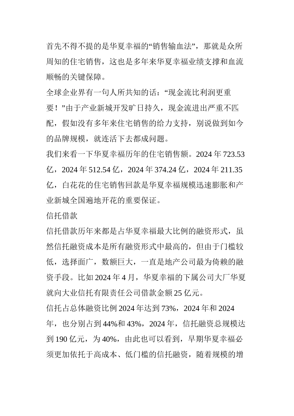 【懂产融】痛并幸福：华夏幸福16种大招超千亿融资修炼记_第3页