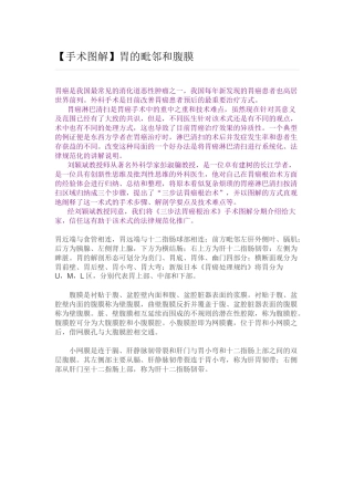【手术图解】胃癌根治术：胃的毗邻和腹膜