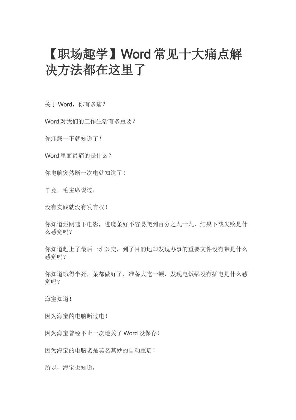 【向天歌】Word常见十大痛点解决方法都在这里了_第1页