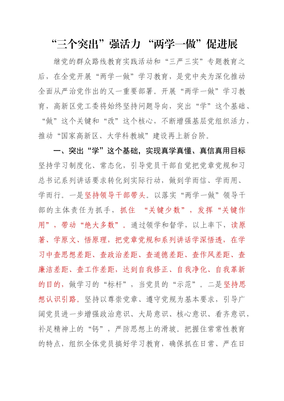 【每日范文 】“三个突出”强活力 “两学一做”促发展_第1页