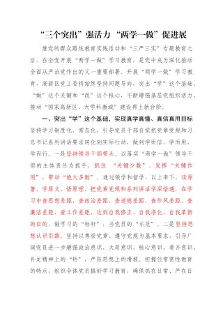 【每日范文 】“三个突出”强活力 “两学一做”促发展