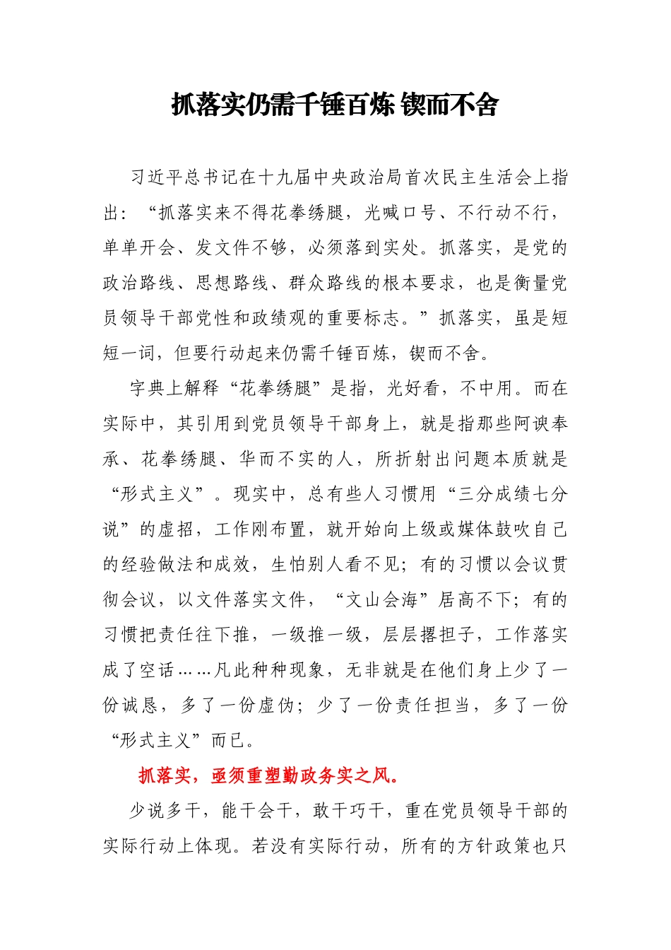 【每日范文-时评】抓落实仍需千锤百炼 锲而不舍_第1页