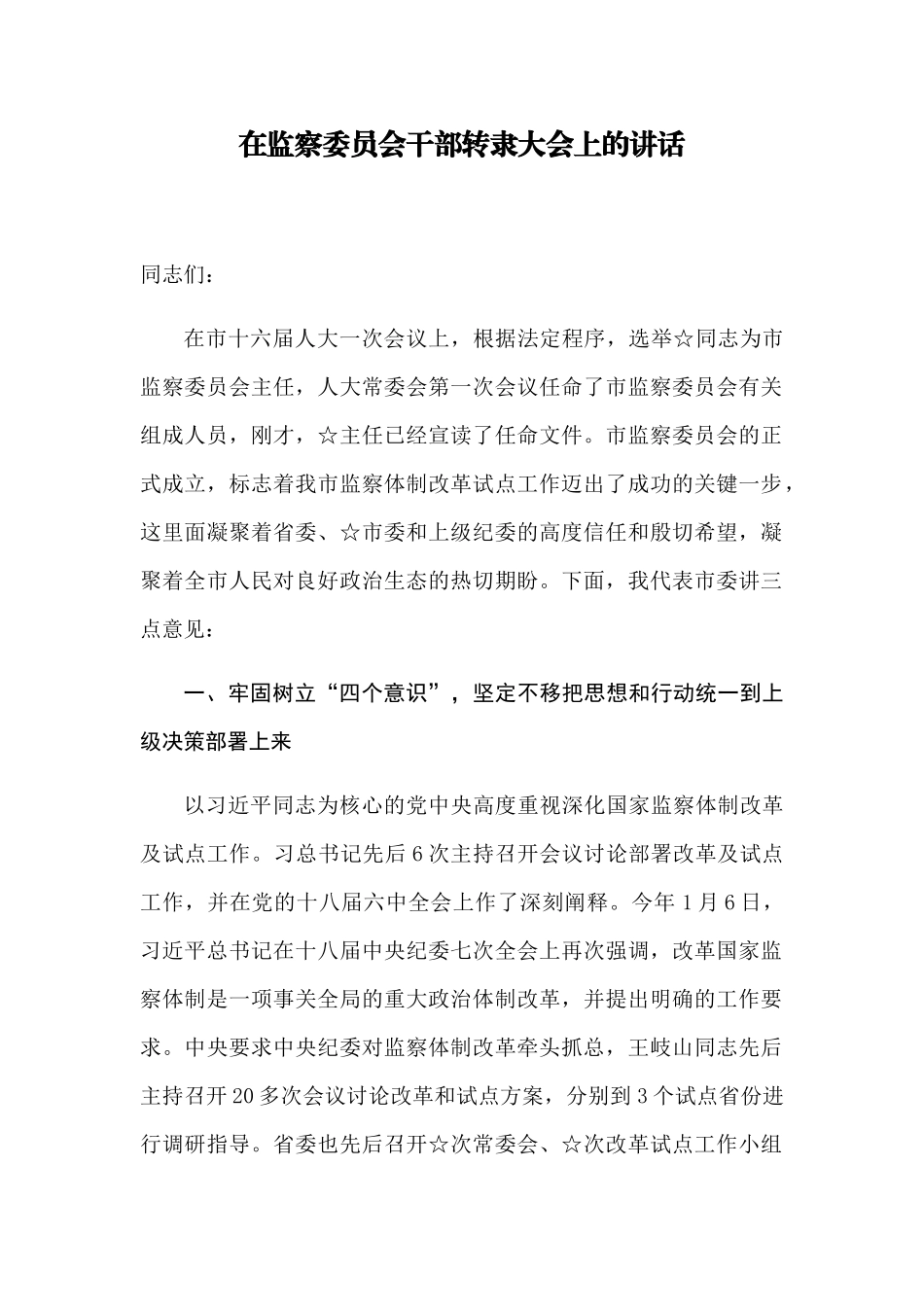 【每日范文-领导讲话】在监察委员会干部转隶大会上的讲话_第1页